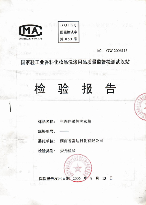 生態淨瀑無磷洗衣粉檢驗報告