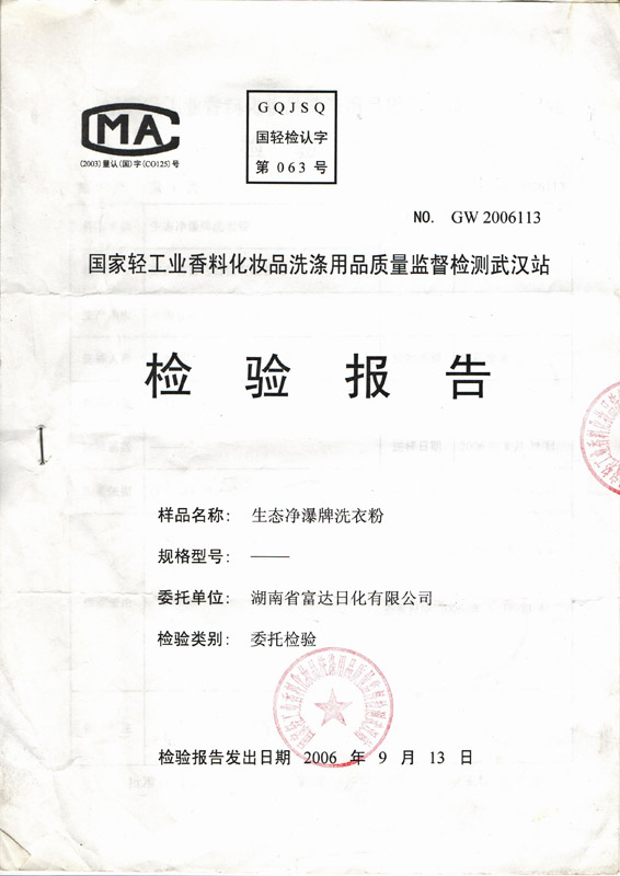 生態淨瀑牌洗衣粉檢驗報告