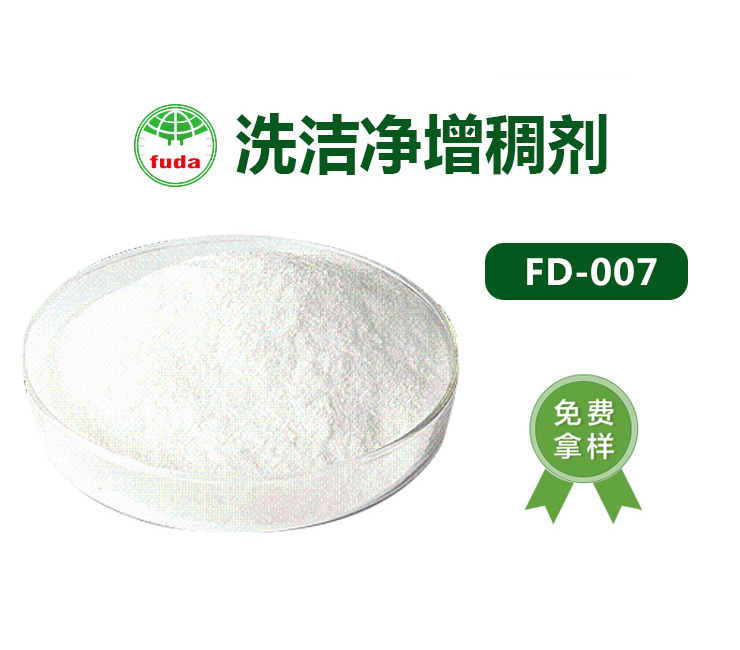 洗潔淨增（zēng）稠劑