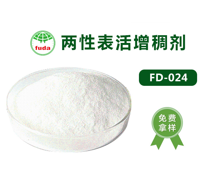 兩性（xìng）表活增稠劑