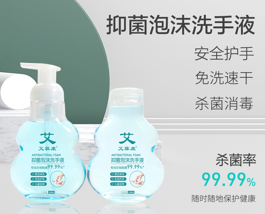 艾菻康抑菌泡沫洗手液