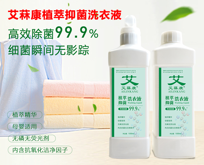 艾菻康植萃抑菌洗衣(yī)液1000ML