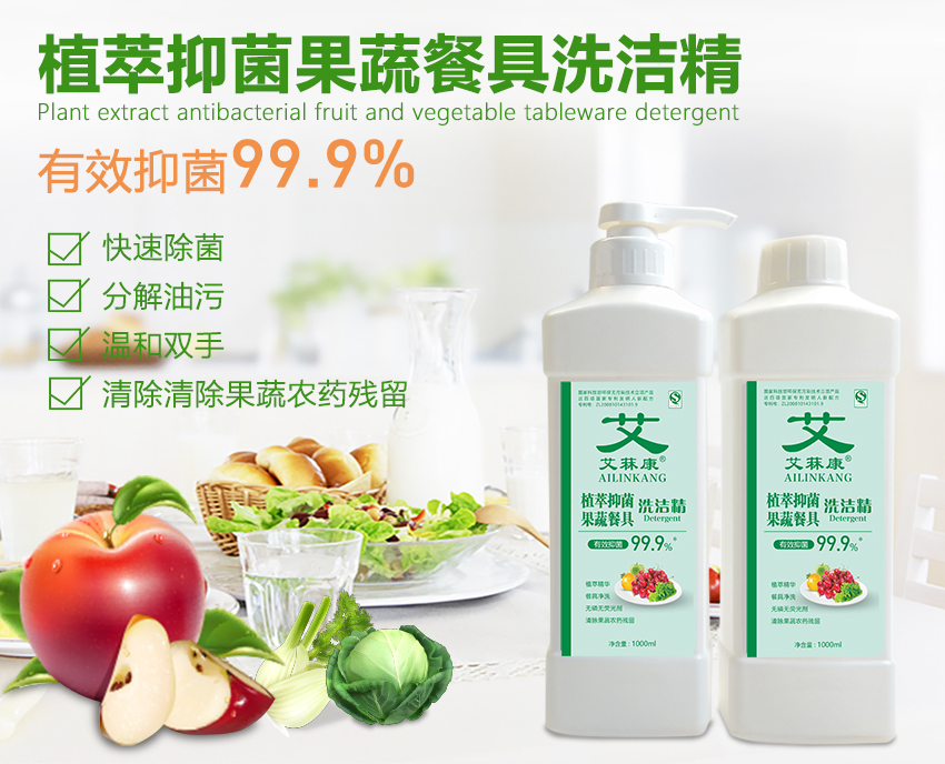 艾菻康植萃抑菌果蔬餐具洗(xǐ)潔精1000ML