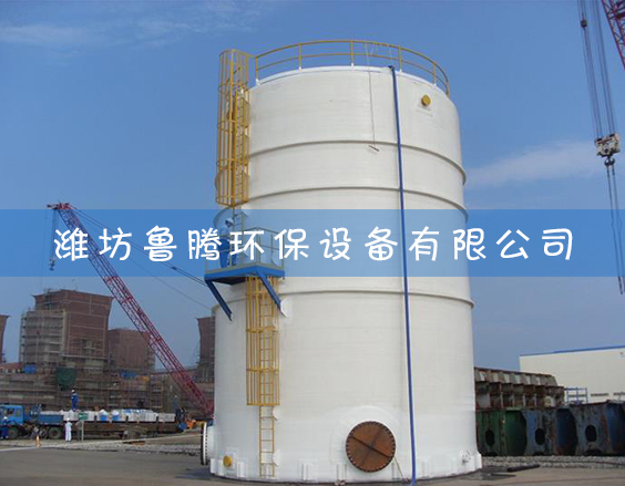 玻璃鋼煙道生產安裝