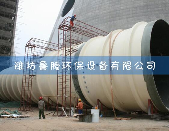 玻璃鋼（gāng）煙囪