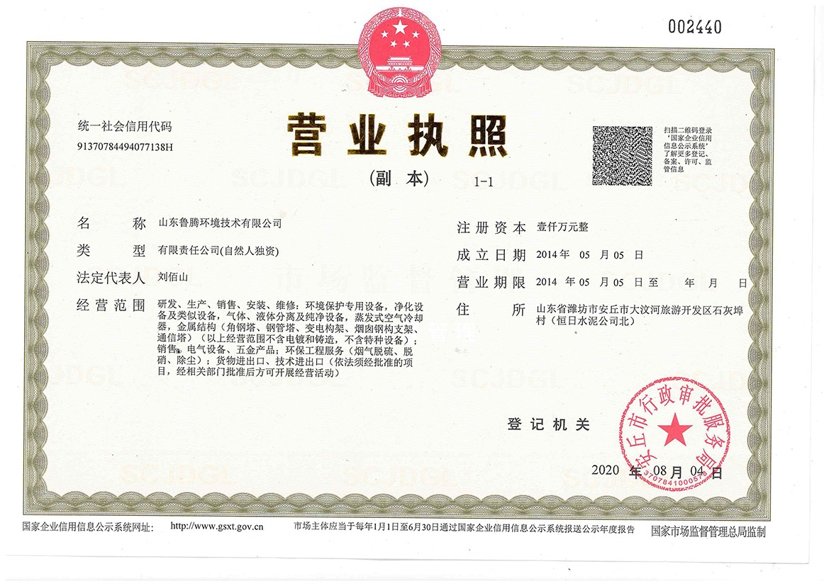 1.魯騰新的營業執照.jpg
